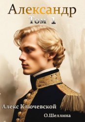 Скачать Александр. Том 1 бесплатно