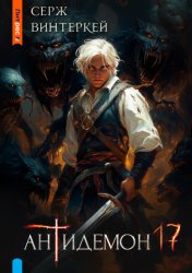 Скачать Антидемон. Книга 17 бесплатно