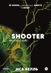 Скачать Стрелок бесплатно