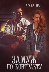 Скачать Замуж по контракту бесплатно