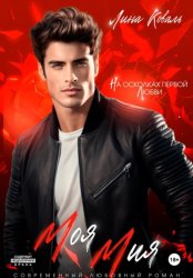 Скачать Моя Мия бесплатно