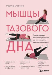 Скачать Мышцы тазового дна. Почему каждой женщине нужно знать, где они находятся и как их тренировать бесплатно
