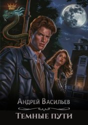 Скачать Тёмные пути бесплатно