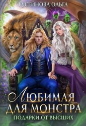 Скачать Любимая для монстра бесплатно