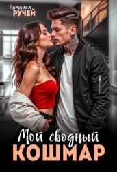 Скачать Мой сводный кошмар бесплатно