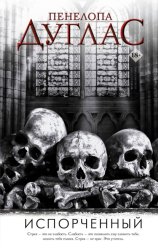 Скачать Испорченный бесплатно