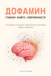 Скачать Дофамин – главная валюта современности. Что общего у быстрых удовольствий, шоколада, любви и амбиций? бесплатно