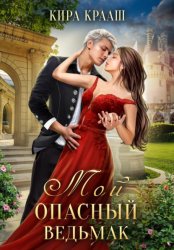 Скачать Мой опасный ведьмак бесплатно