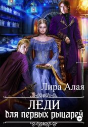 Скачать Леди для первых рыцарей бесплатно