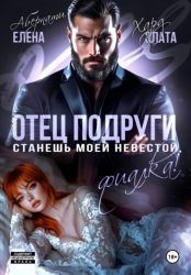 Скачать Отец подруги. Станешь моей невестой, Фиалка! бесплатно