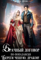 Скачать Брачный договор по-попадански. Береги чешую, дракон! бесплатно