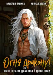 Скачать Огня дракону! или Микстура от драконьей депрессии бесплатно