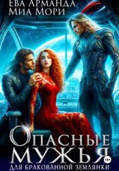 Скачать Опасные мужья для бракованной землянки бесплатно