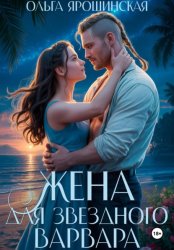 Скачать Жена для звездного варвара бесплатно