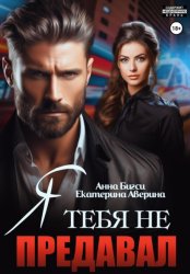 Скачать Я тебя не предавал бесплатно