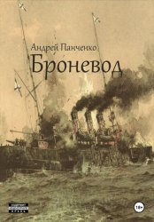 Скачать Броневод бесплатно