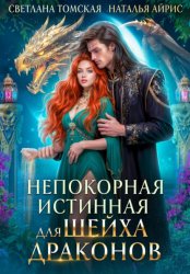 Скачать Непокорная Истинная для Шейха Драконов бесплатно