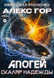 Скачать Апогей: Скаляр надежды бесплатно