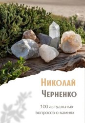 Скачать 100 актуальных вопросов о камнях бесплатно