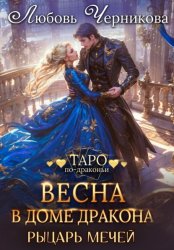 Скачать Весна в доме дракона. Рыцарь мечей бесплатно