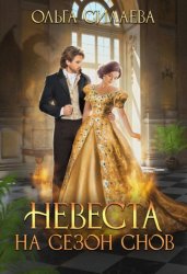 Скачать Невеста на сезон снов бесплатно