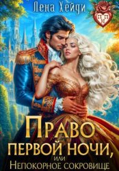 Скачать Право первой ночи, или Непокорное сокровище бесплатно
