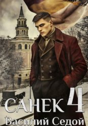 Скачать Санёк 4 бесплатно