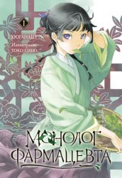 Скачать Монолог фармацевта. Книга 1 бесплатно