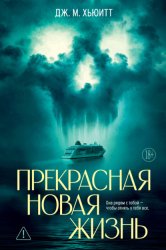 Скачать Прекрасная новая жизнь бесплатно