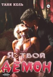 Скачать Я твой демон бесплатно