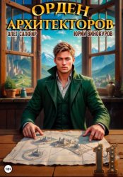 Скачать Орден Архитекторов 11 бесплатно