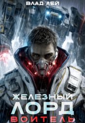 Скачать Железный Лорд. Воитель бесплатно