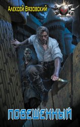 Скачать Повешенный бесплатно