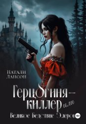 Скачать Герцогиня-киллер или Великое Бедствие Элерона бесплатно