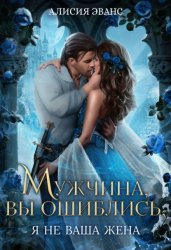 Скачать Мужчина, вы ошиблись! Я не ваша жена! бесплатно
