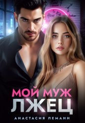 Скачать Мой муж лжец бесплатно