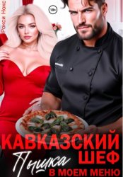 Скачать Кавказский шеф. Пышка в моем меню бесплатно