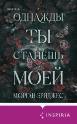 Скачать Однажды ты станешь моей бесплатно