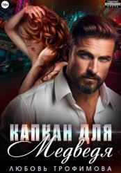 Скачать Капкан для медведя бесплатно