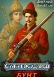 Скачать Слуга государев. Бунт бесплатно