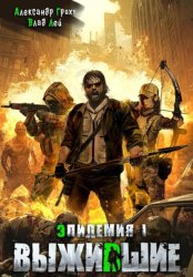 Скачать Выжившие бесплатно