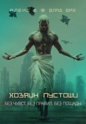Скачать Хозяин пустоши бесплатно