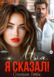 Скачать Моя. Я сказал! бесплатно