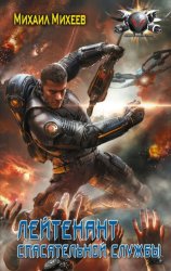 Скачать Лейтенант спасательной службы бесплатно