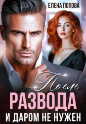 Скачать После развода. И даром не нужен бесплатно