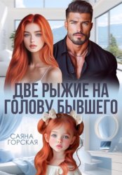Скачать Две рыжие на голову бывшего бесплатно