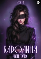 Скачать Каролина. Часть третья бесплатно