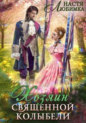 Скачать Хозяин Священной Колыбели бесплатно