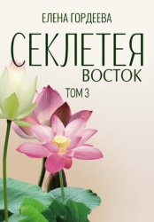 Скачать Секлетея. Восток бесплатно