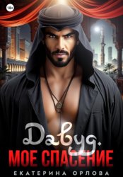 Скачать Давуд. Мое спасение бесплатно